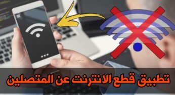 تطبيق قطع الانترنت عن المتصلين بالشبكة Wi-Fi بدون روت