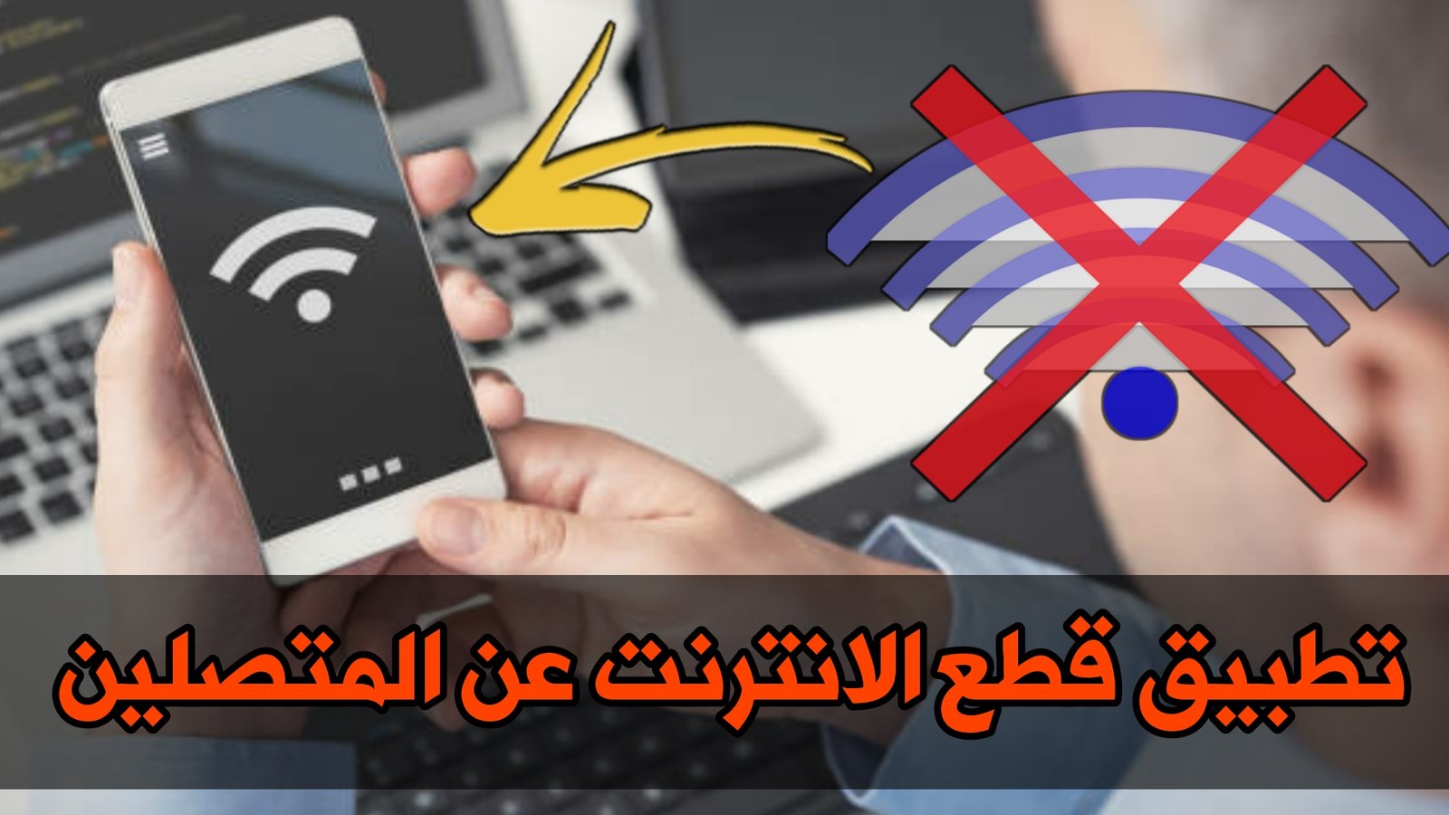 تطبيق قطع الانترنت عن المتصلين بالشبكة Wi-Fi بدون روت