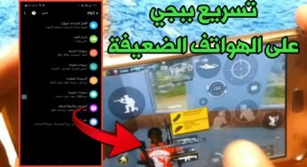 تسريع ببجي موبايل للاندرويد برنامج تسريع ببجي للاندرويد تسريع ببجي للاجهزه الضعيفه