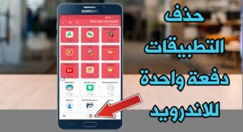 حذف التطبيقات دفعة واحدة للاندرويد حذف التطبيقات من جذورها