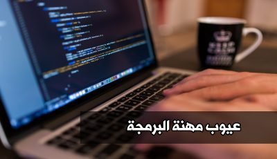 تعرف على عيوب ومحاسن مهنة البرمجة وكيف تصبح مبرمج محترف