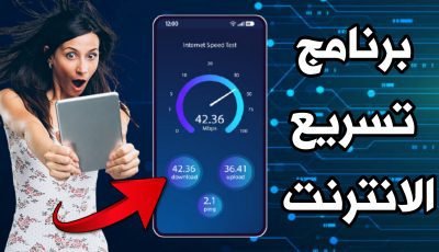 برنامج تسريع الانترنت 3g.4g للأندرويد والحد من أستهلاك باقة النت
