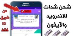 شحن شدات ببجي مجانا عن طريق ID للأندرويد والآيفون
