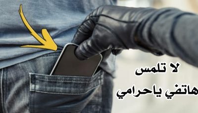 تطبيق حماية الهاتف من السرقة للاندرويد أياك أن تلمس هاتفي ياحرامي
