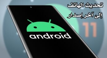 تحديث الهاتف إلى آخر إصدار Android مهما كان نوعة بدون أنتظار التحديث الرسمي