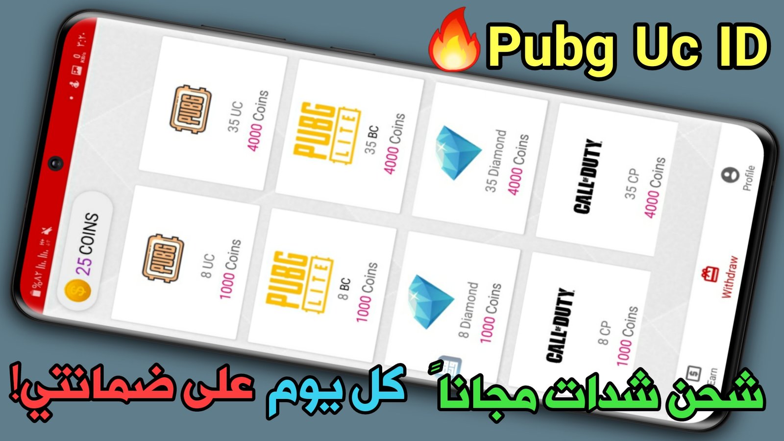 على ضمانتي شحن Uc Pubg مجانا اليوم عن طريق ID فقط سر لا تعرفونة