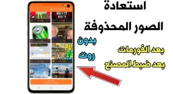 استعادة الصور المحذوفة من الاندرويد حتى بعد الفورمات وبدون روت