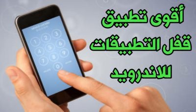 أقوى تطبيق قفل التطبيقات للاندرويد قفل التطبيقات بالبصمة قفل التطبيقات برقم سري