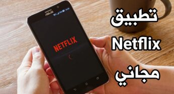 تطبيق Netflix مجاني للاندرويد بدون تسجيل الدخول يدعم الترجمة العربية