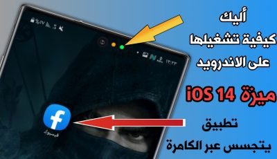 ميزة Access Dots لمعرفة التطبيقات التي تتجسس عبر الكامرة للآيفون متوفرة للاندرويد أليك كيفة تشغيلها