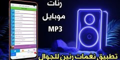 نغمات رنين مضحكة رنات موبايل MP3 تحميل نغمات رنين للجوال