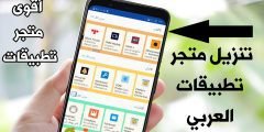 تنزيل متجر تطبيقات العربي أقوى متجر تطبيقات وألعاب للاندرويد