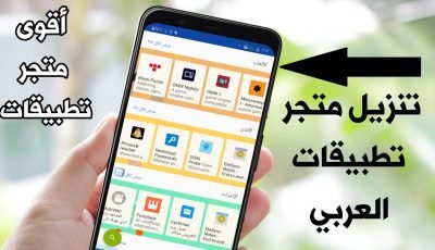 تنزيل متجر تطبيقات العربي أقوى متجر تطبيقات وألعاب للاندرويد