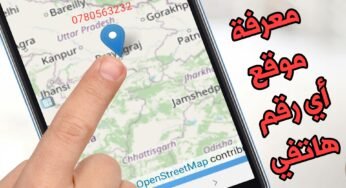 معرفة موقع أي رقم هاتفي للاندرويد تحديد مكان الرقم المتصل المجهول