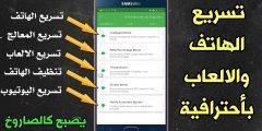 تسريع الهاتف والالعاب بأحترافية فقط فعل هذة الزر ويصبح الهاتف كالصاروخ