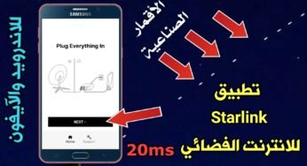 تحميل تطبيق Starlink للانترنت الفضائي للاندرويد والآيفون