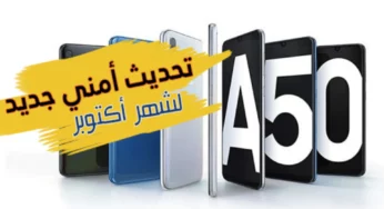 Samsung تكشف عن تحديثها الأمني الجديد الخاص بجهاز Galaxy A50