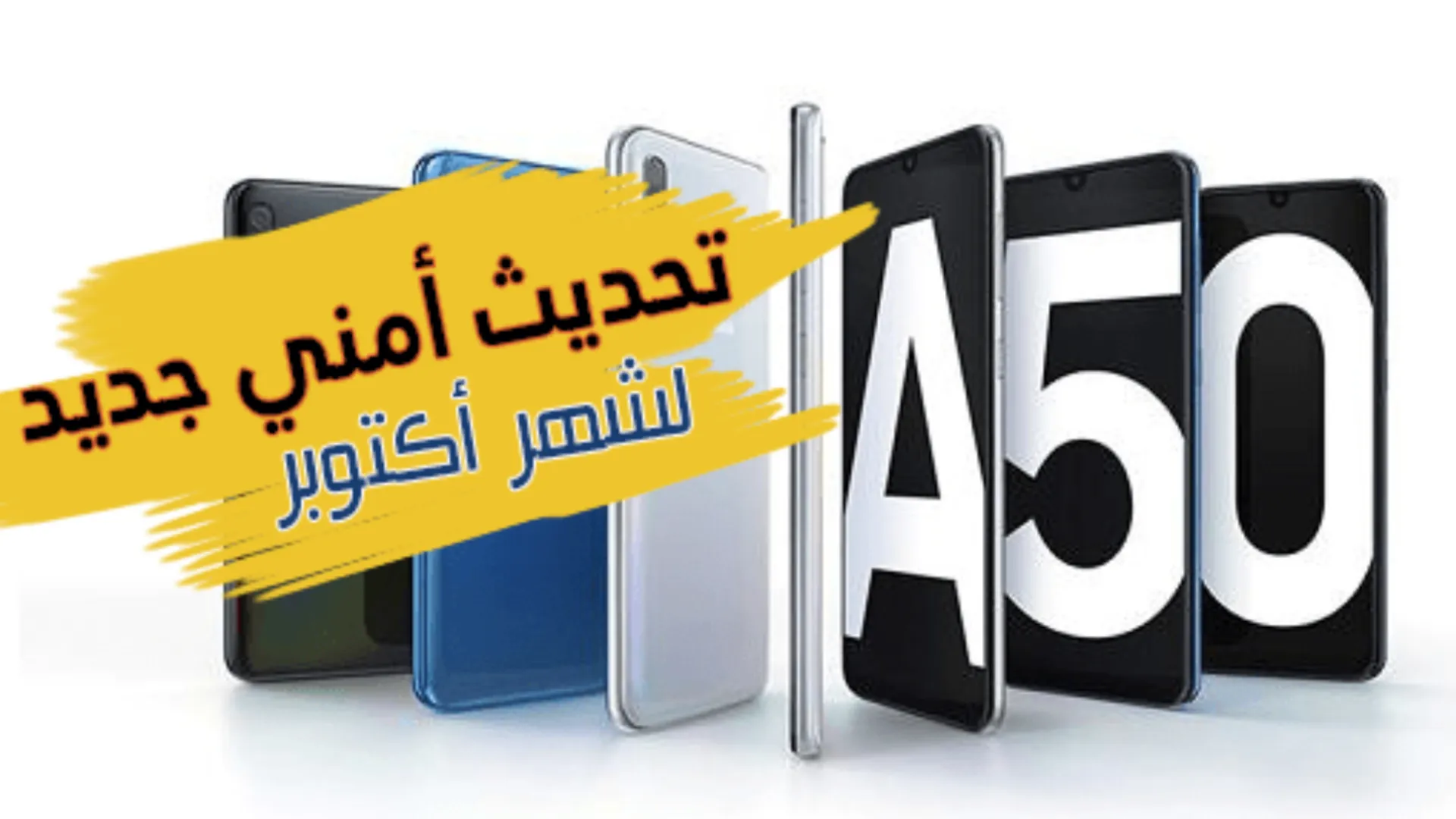 Samsung تكشف عن تحديثها الأمني الجديد الخاص بجهاز Galaxy A50