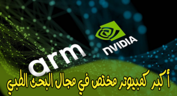 Nvidia تُعلن عن أكبر كمبيوتر مختص في البحث العلمي على الإطلاق