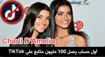 حساب Charli D’Amelio على TikTok يصل الى 100 مليون متابع