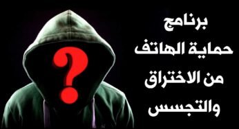 تطبيق حماية الهاتف من الفيروسات برنامج حماية الهاتف من الاختراق والتجسس