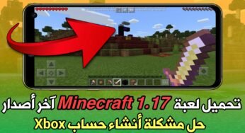 تحميل لعبة Minecraft 1.17 آخر أصدار وحل مشكلة أنشاء حساب Xbox