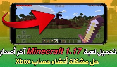 تحميل لعبة Minecraft 1.17 آخر أصدار وحل مشكلة أنشاء حساب Xbox