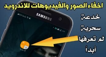 طريقة اخفاء الصور والفيديوهات للاندرويد خدعة سحرية لم تعرفها أبداً