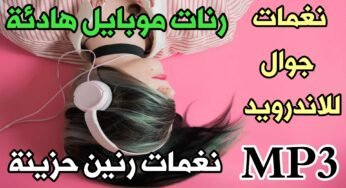 نغمات جوال للاندرويد MP3 نغمات جوال حزينة نغمات جوال هادئة