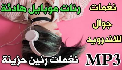 نغمات جوال للاندرويد MP3 نغمات جوال حزينة نغمات جوال هادئة
