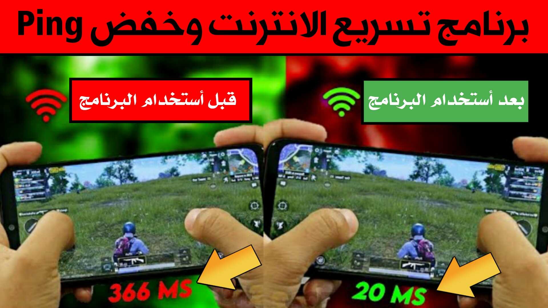 برنامج تسريع الانترنت وخفض Ping في Pubge Mobile للواي فاي وبيانات الهاتف 3G.4G