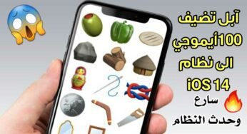 آبل تضيف 100 أيموجي الى نظام iOS 14 سارع الى التحديث