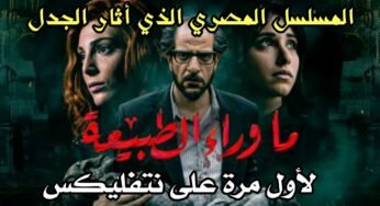 (ما وراء الطبيعة) أول مسلسل مصري على نتفليكس من إنتاجها