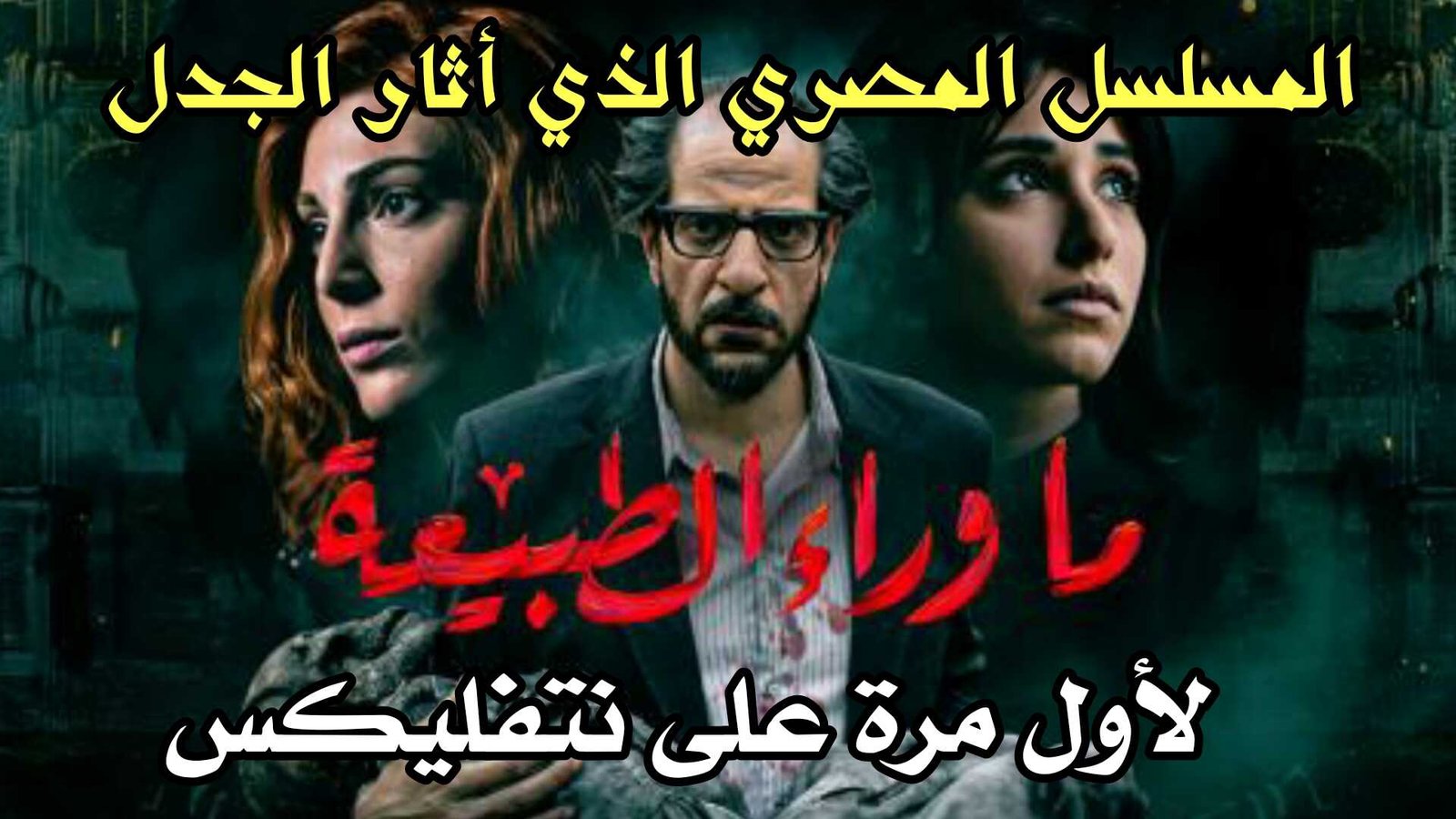 (ما وراء الطبيعة) أول مسلسل مصري على نتفليكس من إنتاجها