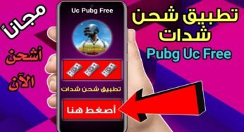 تطبيق شحن شدات Pudg Uc Free حقيقي ومضمون 100%