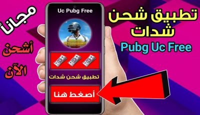تطبيق شحن شدات Pudg Uc Free حقيقي ومضمون 100%