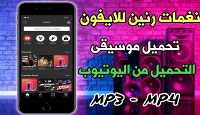 نغمات رنين للايفون2021 تحميل الموسيقى MP3 تحميل فيديو يوتيوب MP4