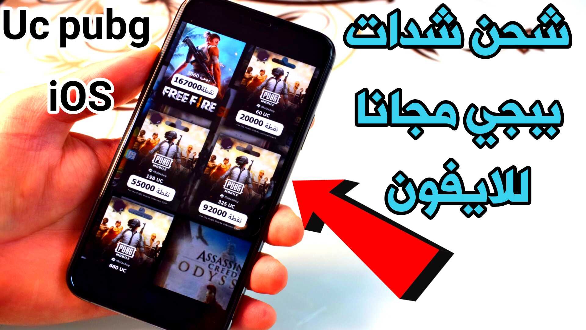 شحن شدات ببجي مجانا للايفون شحن جواهر مجانا Uc Pubg iOS