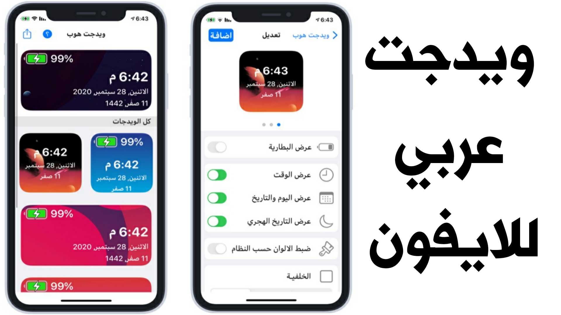 ويدجت عربي للايفون iOS 14 تصميم ويدجت للآيفون
