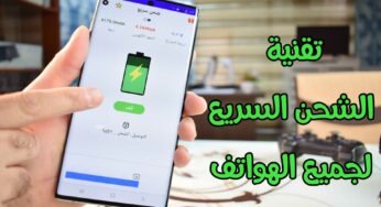 تقنية الشحن السريع لجميع هواتف الاندرويد حل مشكلة بطئ الشحن للهاتف