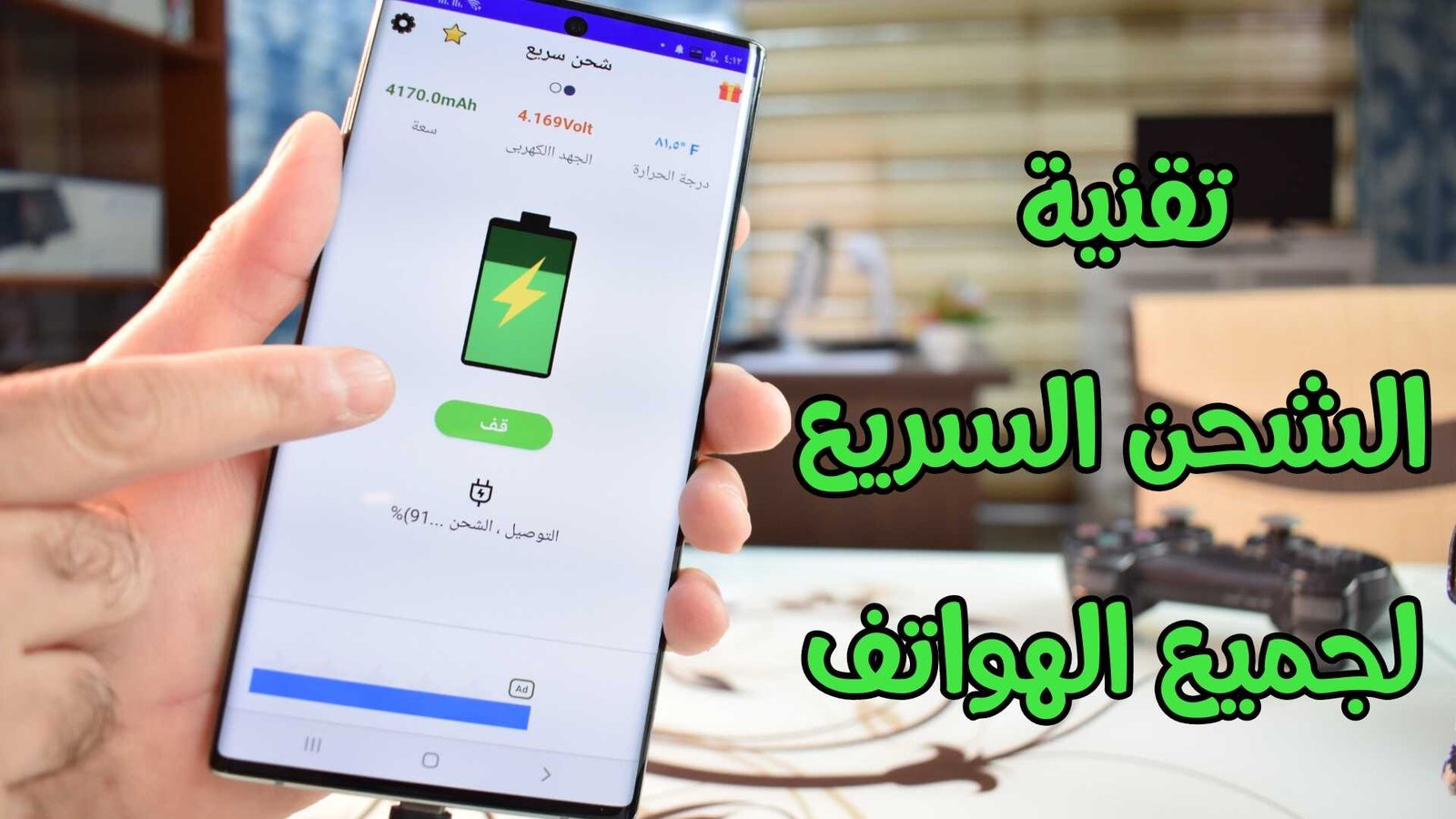 تقنية الشحن السريع لجميع هواتف الاندرويد حل مشكلة بطئ الشحن للهاتف