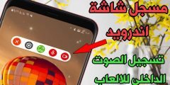 تطبيق مسجل شاشة اندرويد يدعم تسجيل الصوت الداخلي للالعاب