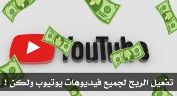 تحديث شروط خدمة يوتيوب : تفعيل الربح من الاعلانات على جميع الفيديوهات القنوات ولكن !