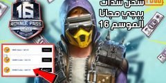 شحن شدات ببجي مجانا الموسم 16 أشحن الآن Uc Pubg مجانا