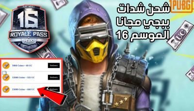 شحن شدات ببجي مجانا الموسم 16 أشحن الآن Uc Pubg مجانا