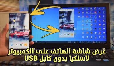 عرض شاشة الهاتف على الكمبيوتر بدون كابل USB للاندرويد
