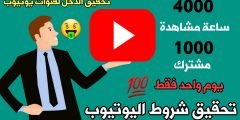 تحقيق شروط اليوتيوب 400 ساعة 1000 مشترك بيوم واحد فقط