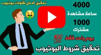 تحقيق شروط اليوتيوب 400 ساعة 1000 مشترك بيوم واحد فقط