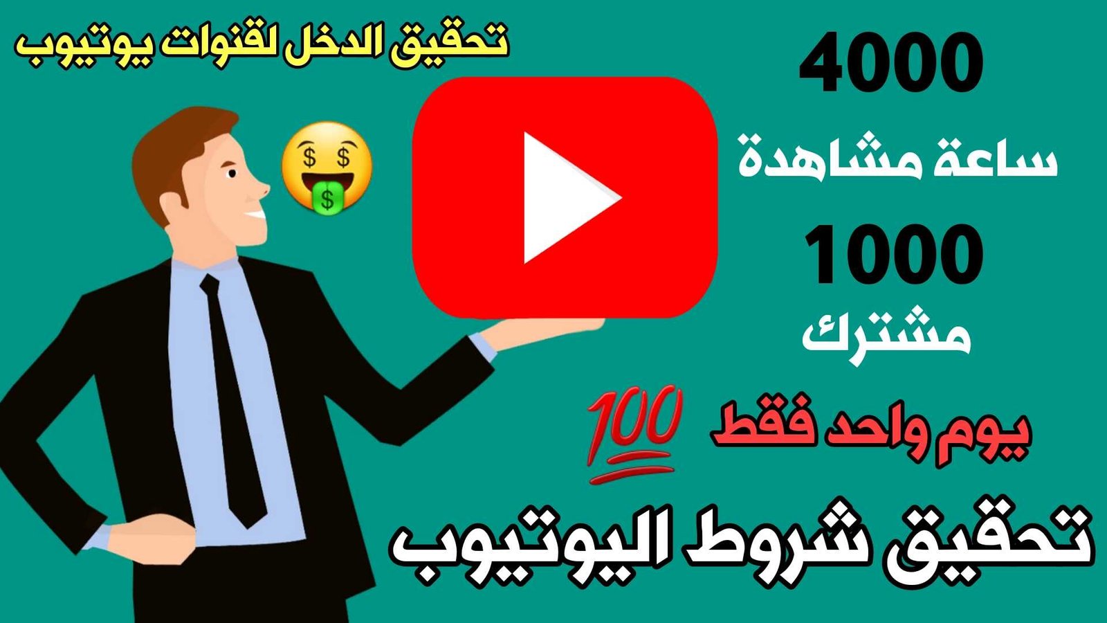 تحقيق شروط اليوتيوب 400 ساعة 1000 مشترك بيوم واحد فقط