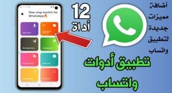 تطبيق أدوات واتساب أكثر من 12 أداة WhatsApp